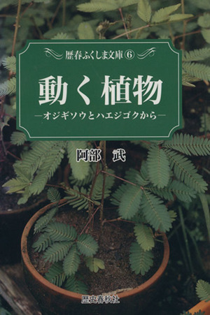 動く植物 オジギソウとハエジゴクから