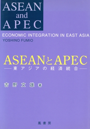 ASEANとAPEC 東アジアの経済統合