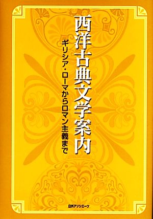 西洋古典文学案内 ギリシア・ローマからロマン主義まで
