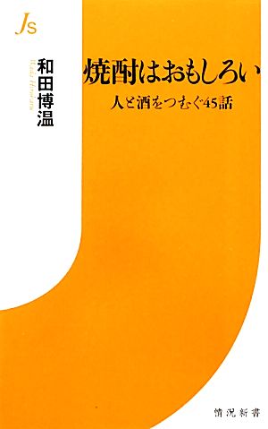 焼酎はおもしろい人と酒をつむぐ45話情況新書