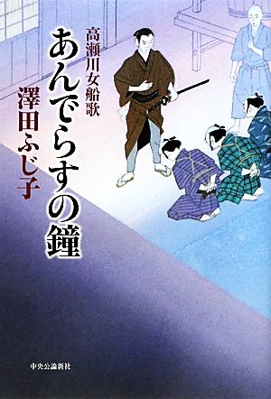 あんでらすの鐘 高瀬川女船歌