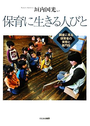 保育に生きる人びと 調査に見る保育者の実態と専門性