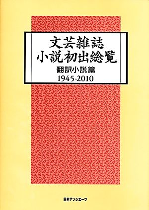 文芸雑誌小説初出総覧 翻訳小説篇1945-2010