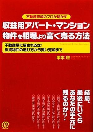 収益用アパート・マンション物件を相場より高く売る方法 不動産売却のプロが明かす 不動産屋に騙されるな！投資物件の選び方から賢い売却まで