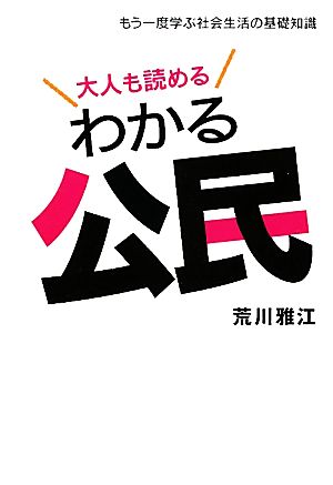 大人も読めるわかる公民 もう一度学ぶ社会生活の基礎知識