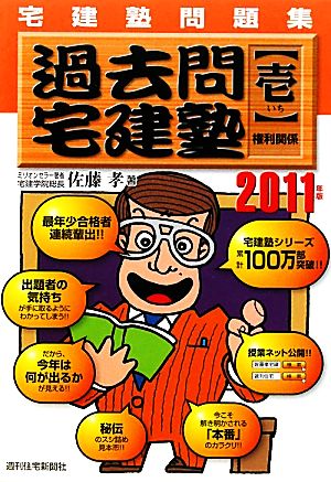 宅建塾問題集 過去問宅建塾(1) 権利関係