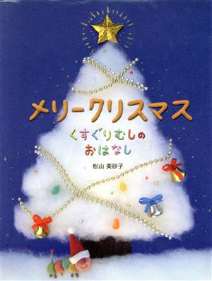 メリークリスマス くすぐりむしのおはなし