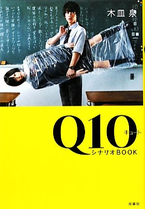 Q10シナリオBOOK