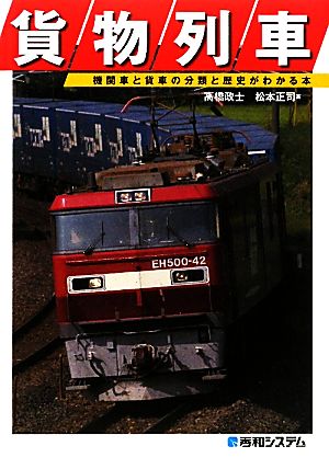貨物列車機関車と貨車の分類と歴史がわかる本