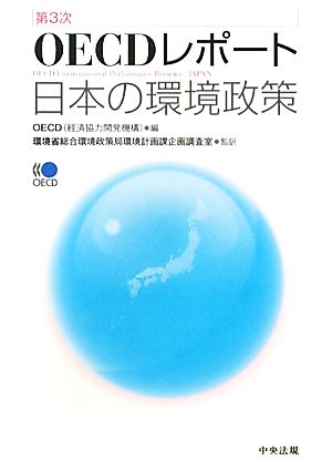 第3次OECDレポート:日本の環境政策