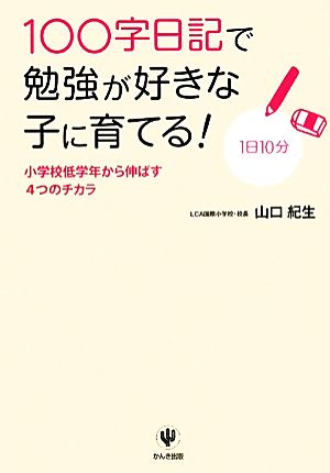 100字日記で勉強が好きな子に育てる！小学校低学年から伸ばす4つのチカラ