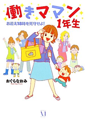 働きママン1年生 コミックエッセイ お迎え18時を死守せよ！