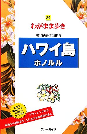 ハワイ島・ホノルル ブルーガイドわがまま歩き24