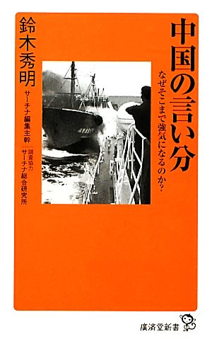中国の言い分 なぜそこまで強気になるのか？ 廣済堂新書