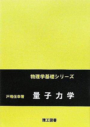 量子力学 物理学基礎シリーズ