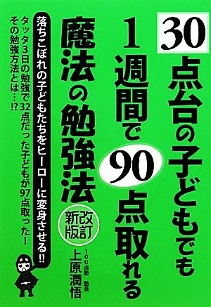 30点台の子どもでも1週間で90点取れる魔法の勉強法