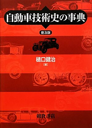 自動車技術史の事典
