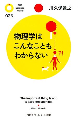 物理学はこんなこともわからない PHPサイエンス・ワールド新書