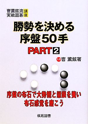 勝勢を決める序盤50手(PART2) そう薫鉉流実戦囲碁講座