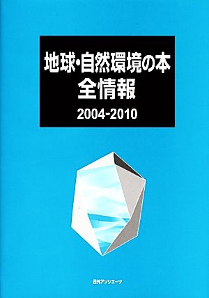 地球・自然環境の本全情報 2004-2010