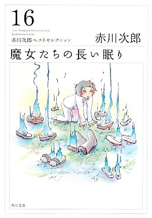 魔女たちの長い眠り赤川次郎ベストセレクション角川文庫