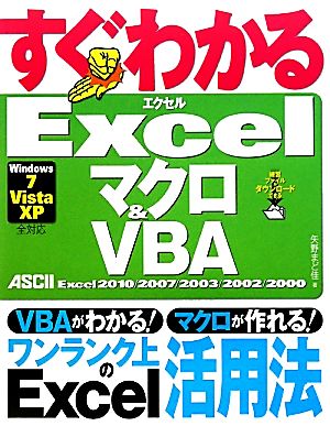 すぐわかるExcel マクロ&VBA Excel2010/2007/2003/2002/2000