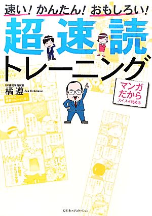 超速読トレーニング マンガだからスイスイ読める 速い！かんたん！おもしろい！