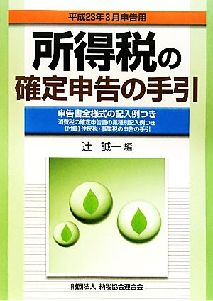 所得税の確定申告の手引 平成23年3月申告用