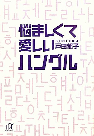 悩ましくて愛しいハングル 講談社+α文庫