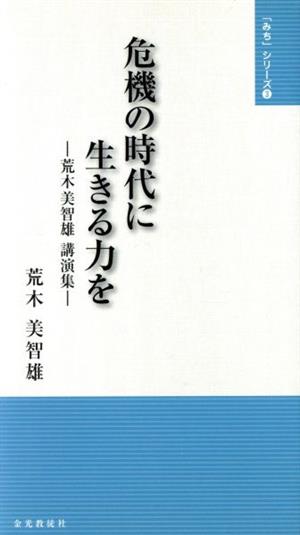 荒木美智雄講演集 危機の時代に生きる力を