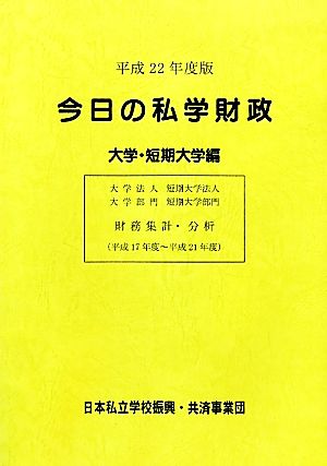 今日の私学財政 大学・短期大学編(平成22年度版)