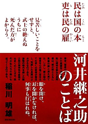 河井継之助のことば