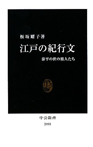 江戸の紀行文 泰平の世の旅人たち 中公新書