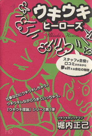 ウキウキヒーローズ スタッフが主役で口コミされながら夢を叶える会社の物語