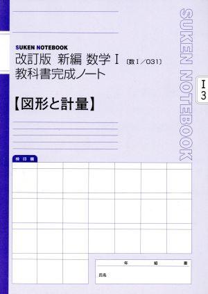 新編数学1教科書完成ノート 図形と計量 改訂版