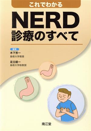 これでわかるNERD診療のすべて