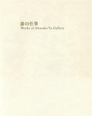 游の仕事 Works of Akasaka Yu Galle