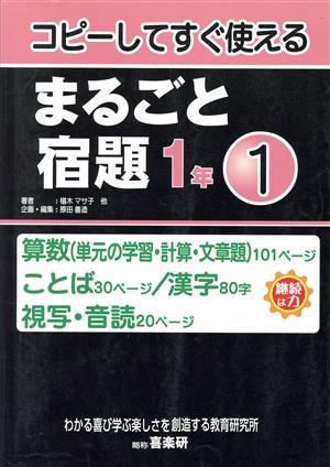 まるごと宿題 1年(1)