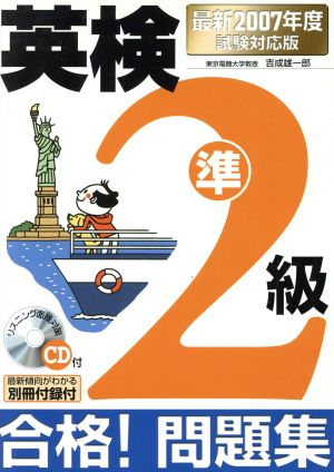 英検準2級合格！問題集 最新2007年度試験対応版