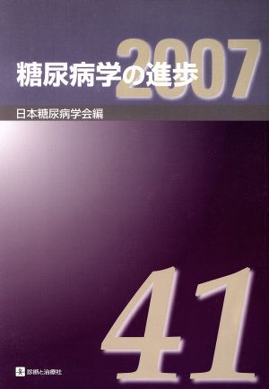 糖尿病学の進歩 第41集(2007)