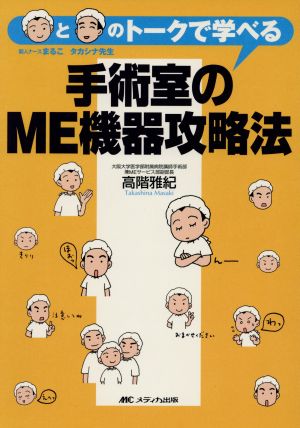 手術室のME機器攻略法 新人ナースまることタカナシ先生のトークで学べる