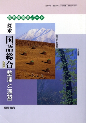 探究国語総合 整理と演習 現代文・表現編 改訂版