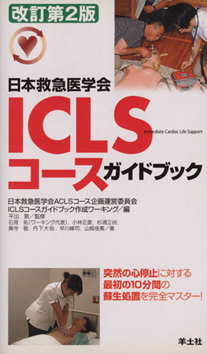 ICLSコースガイドブック 日本救急医学会