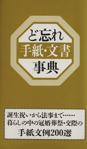 ど忘れ手紙・文書事典