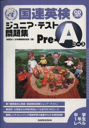 国連英検ジュニア・テスト問題集pre-Aコース 中学1年生レベル