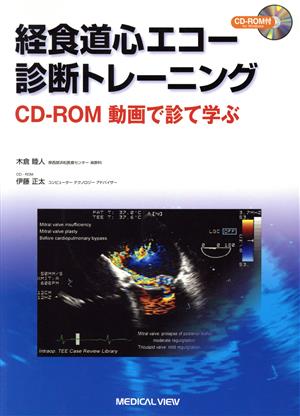 経食道心エコー診断トレーニング CD-ROM動画で診て学ぶ