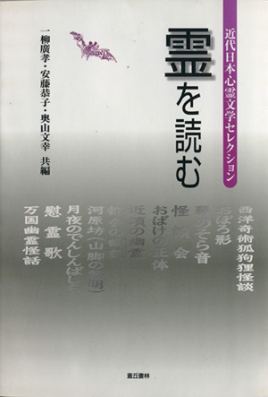 霊を読む 近代日本心霊文学セレクション