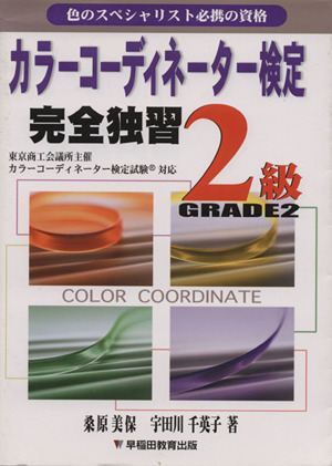 カラーコーディネーター検定完全独習2級(2007)