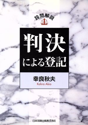 設問解説判決による登記