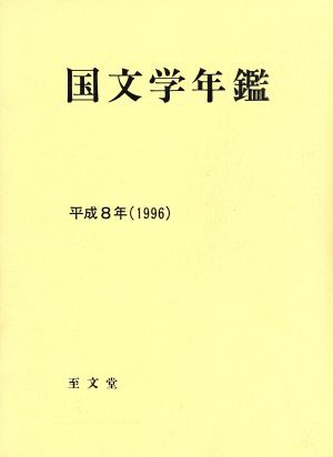 国文学年鑑 平成8年